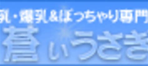 蒼いうさぎ神戸|神戸の本番できるデリヘル8選！基盤、NS・NN情報。